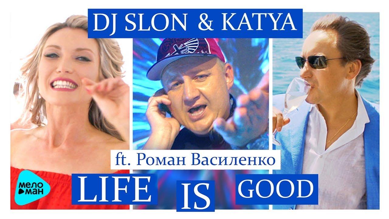 Life is good василенко. DJ Slon и Катя. DJ слон и Катя. DJ слон и Катя Life.