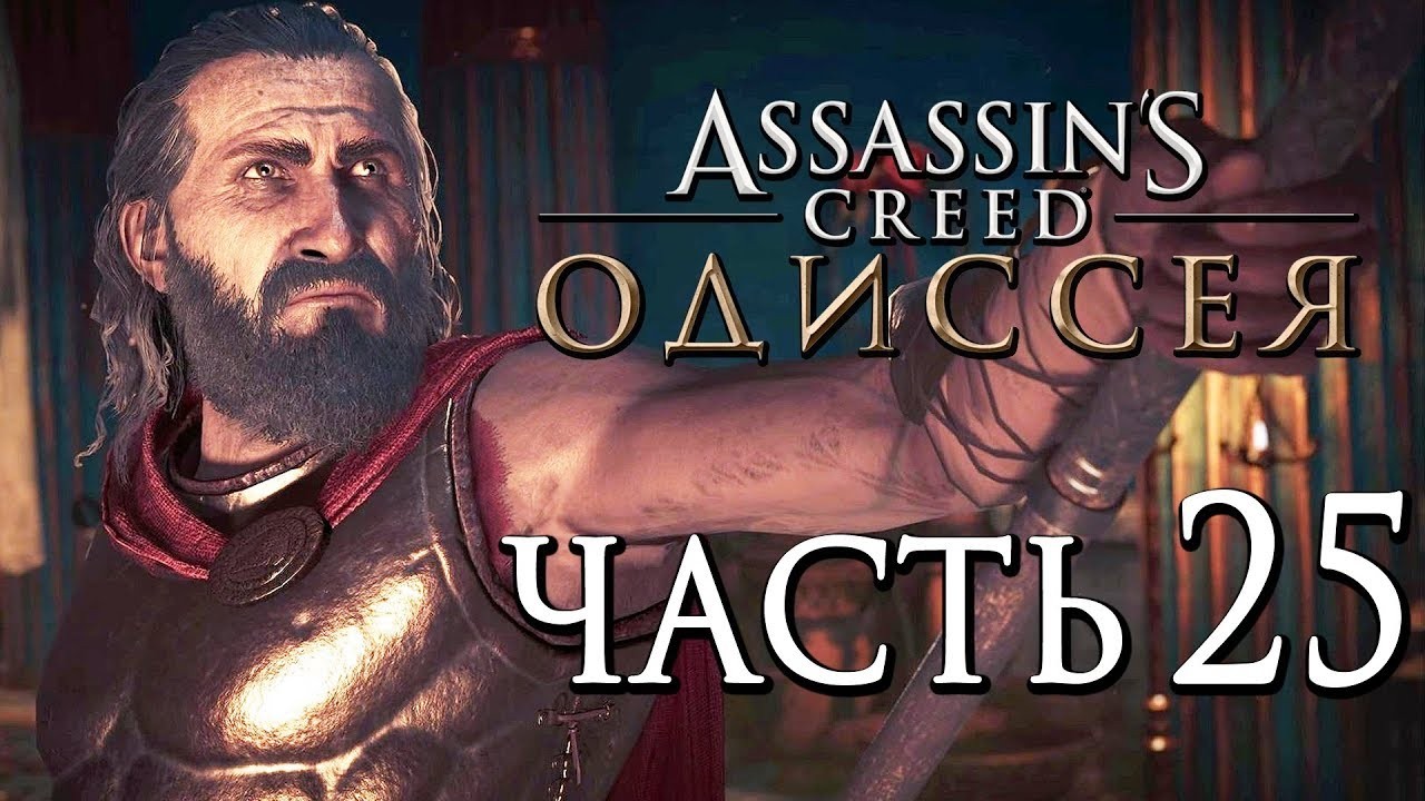 Царь царей assassins creed