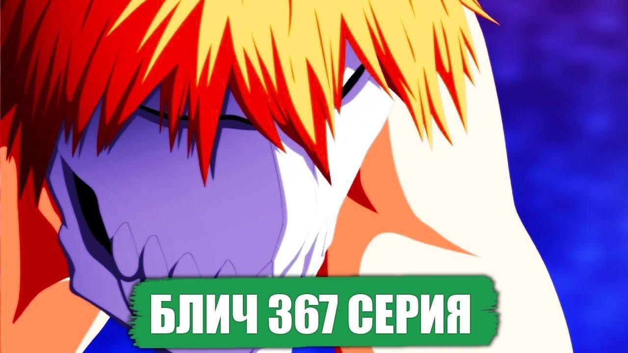 Блич 367 серия Аниме Блич второй сезон 1 серия BLEACH Episode 1 Анимация.