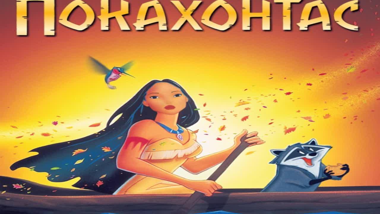 Pokahontas Pocahontas 1995