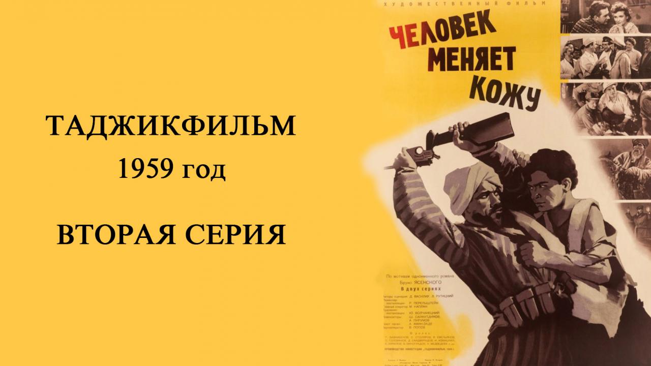 Человек меняет кожу 1979. Человек меняет кожу фильм 1959. Киностудия Таджикфильм. Человек меняет кожу в 1959 году фильм Столярова. Разоблачение Таджикфильм 1969.