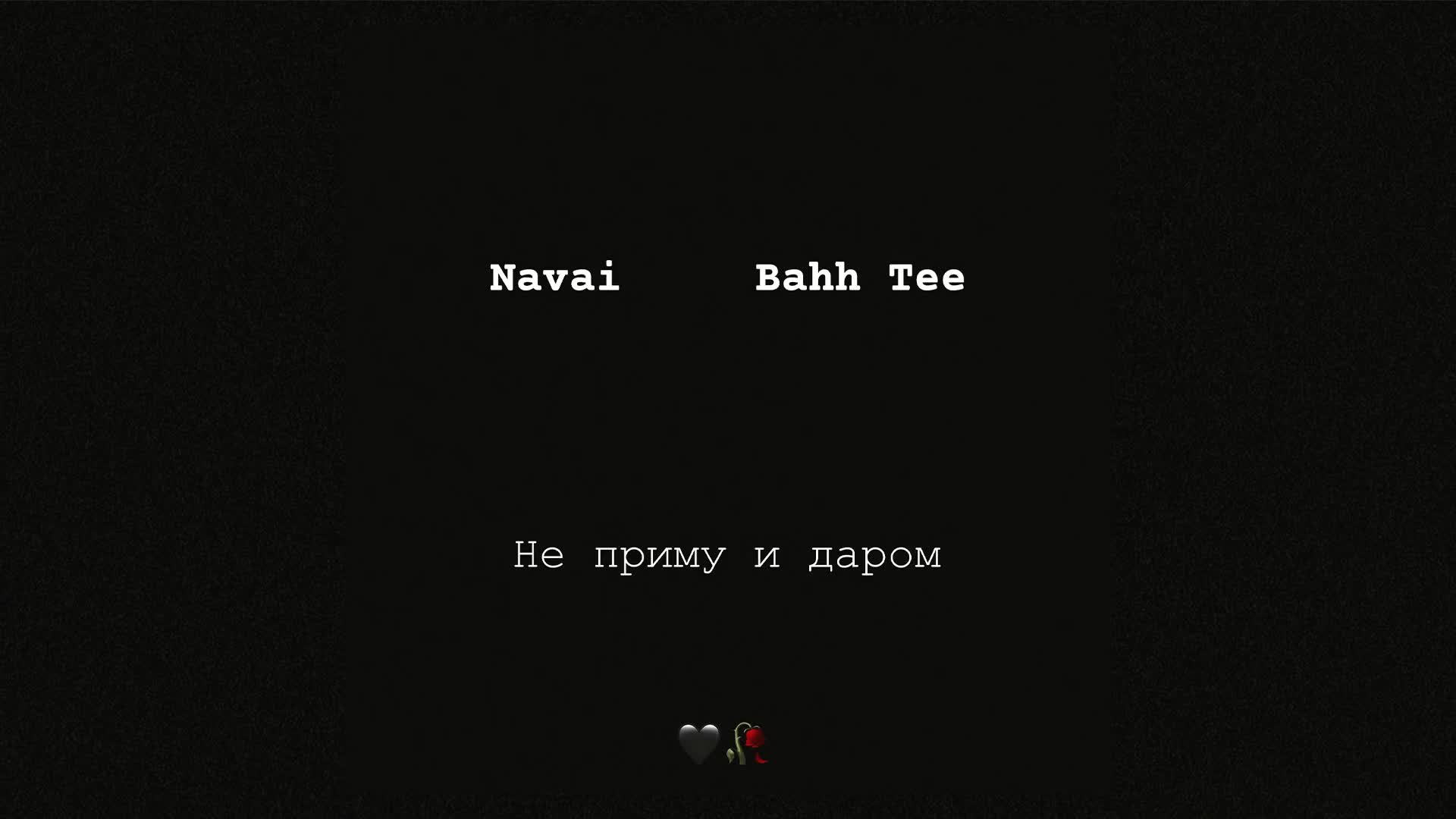 Не приму и даром. Navai не приму и даром. Bahh Tee не приму и даром. Navai/Bahh Tee. Бах ти и Наваи.