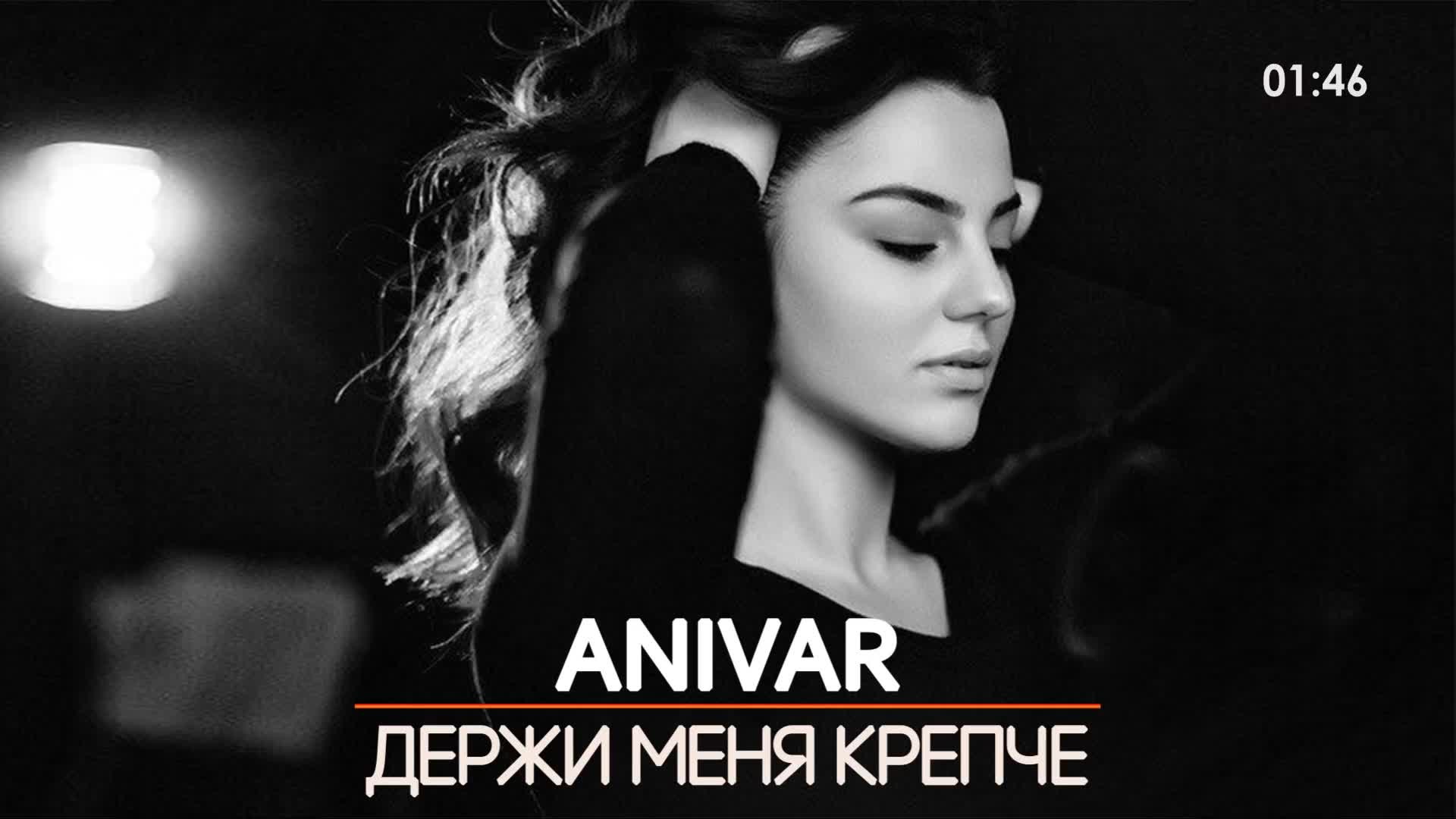 Держи меня крепче. ANIVAR. Анивар держи крепче. ANIVAR держи меня крепче. Анвар держи меня крепче.