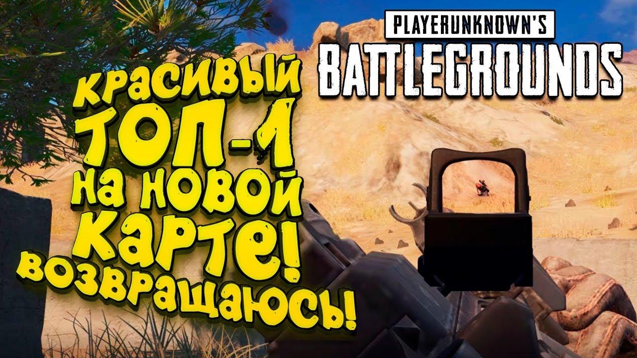 КОМУ КРАСИВЫЙ ТОП-1 НА НОВОЙ КАРТЕ! - ВОЗВРАЩАЮСЬ В PUBG! - Battlegrounds [SHIMOROSHOW]