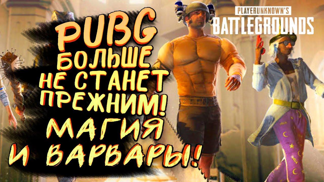 PUBG СТАЛ СОВСЕМ ДРУГИМ! - ВИКИНГИ И МАГИЯ УЖЕ В ИГРЕ! - Battlegrounds [SHIMOROSHOW]