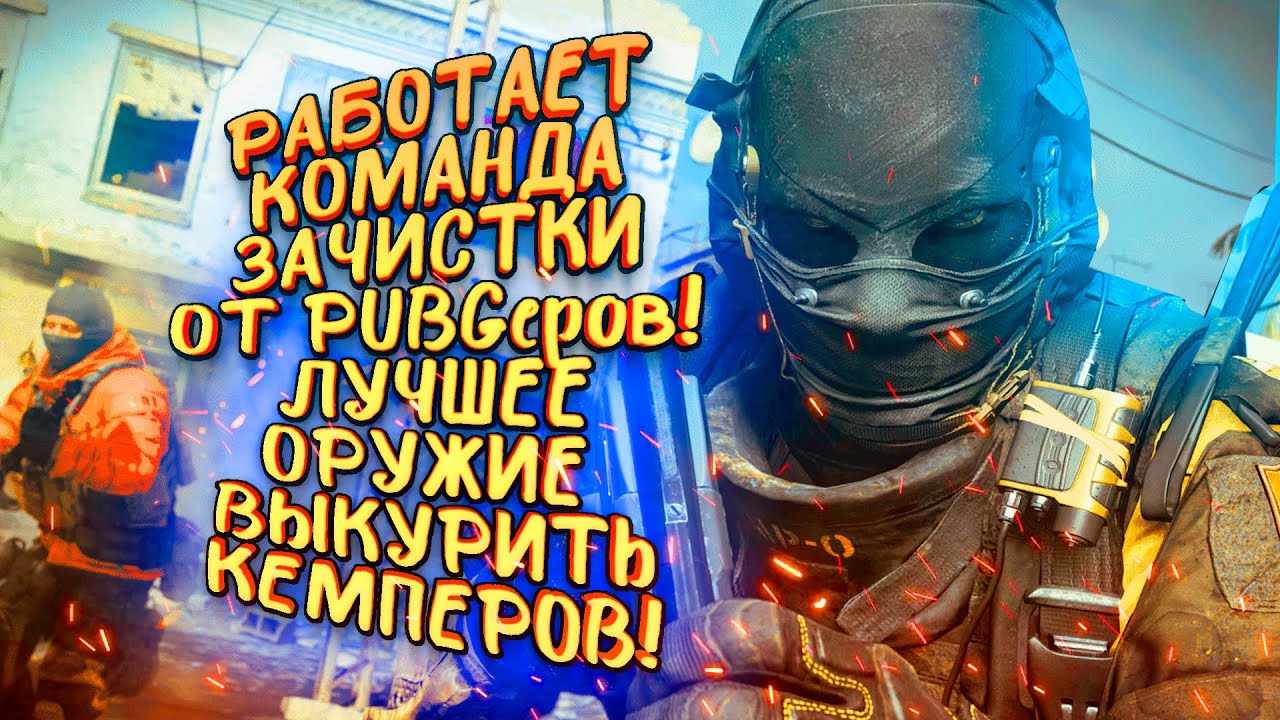 КОМАНДА ЗАЧИСТКИ ОТ ИГРОКОВ PUBG! - ЛУЧШЕЕ ОРУЖИЕ! - ВЫКУРИВАЕМ КЕМПЕРОВ В Call of Duty: Warzone [SHIMOROSHOW]