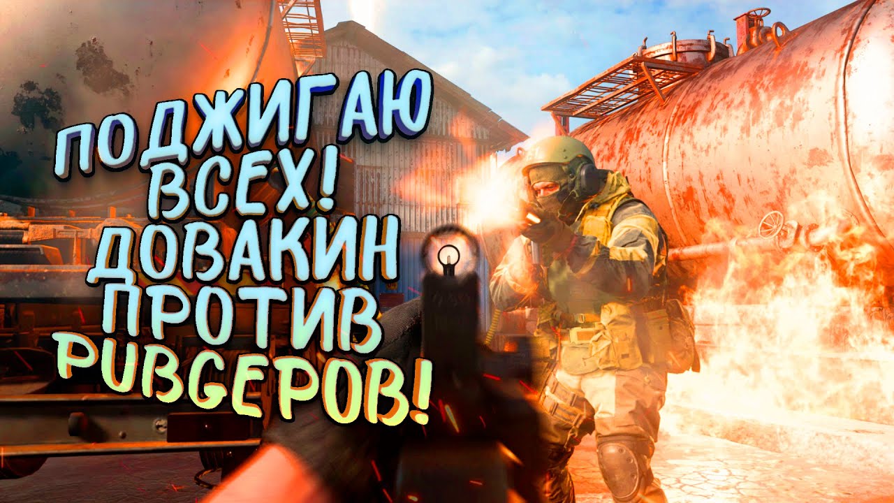 ПОДЖИГАЮ ИГРОКОВ! - ДОВАКИН ПРОТИВ PUBGЕРОВ! - Call of Duty_ Warzone [SHIMOROSHOW]