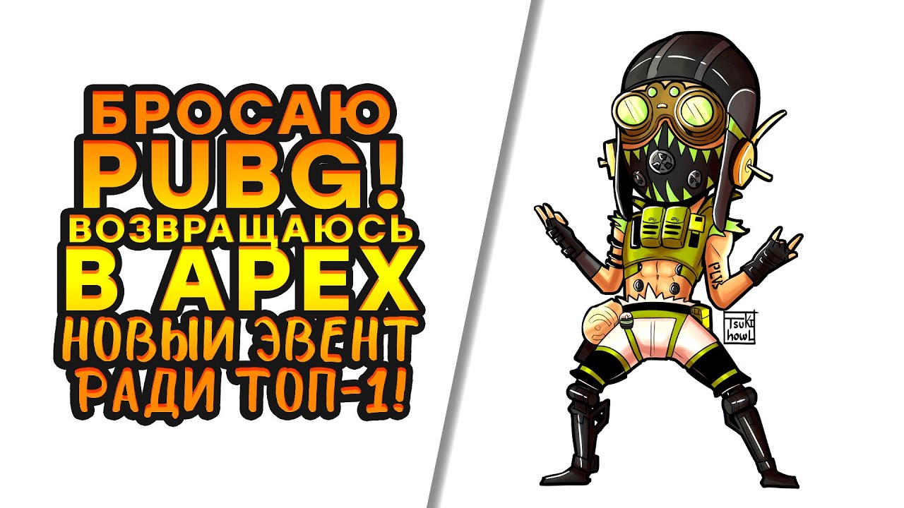 БРОСАЮ PUBG ВОЗВРАЩАЮСЬ В APEX! - НОВЫЙ ЭВЕНТ В ТОП-1! - Apex Legends [SHIMOROSHOW]