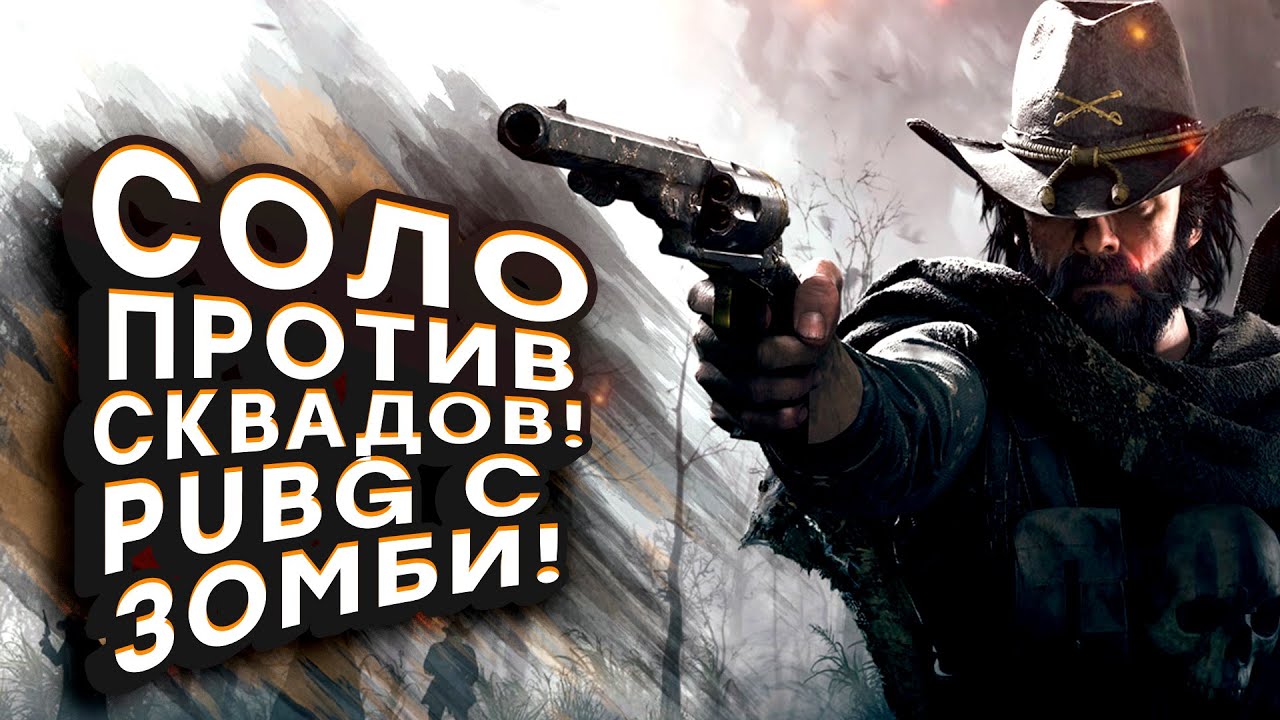 PUBG С ЗОМБИ ОБНОВИЛИ! - СОЛО ПРОТИВ СКВАДОВ В Hunt Showdown 2020 [SHIMOROSHOW]