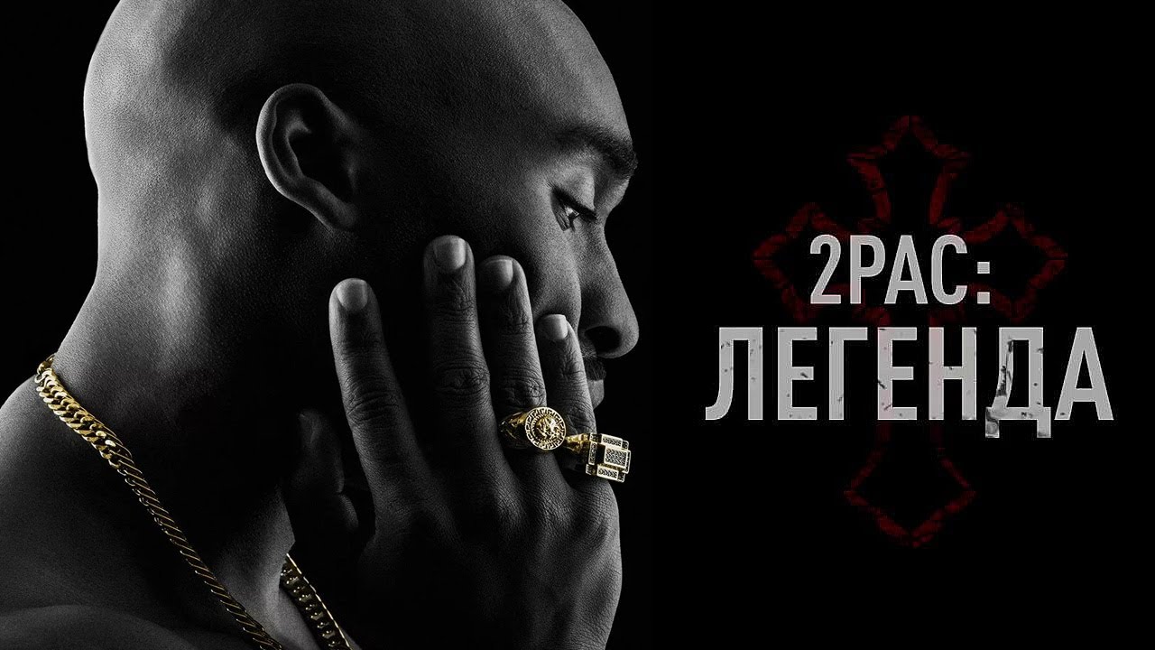 2pac: Легенда | Драма | США | 2017 | 18+