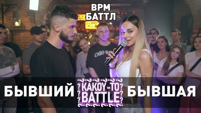 БАТТЛ / БЫВШИЕ ПАРЕНЬ И ДЕВУШКА / BPM / 18+