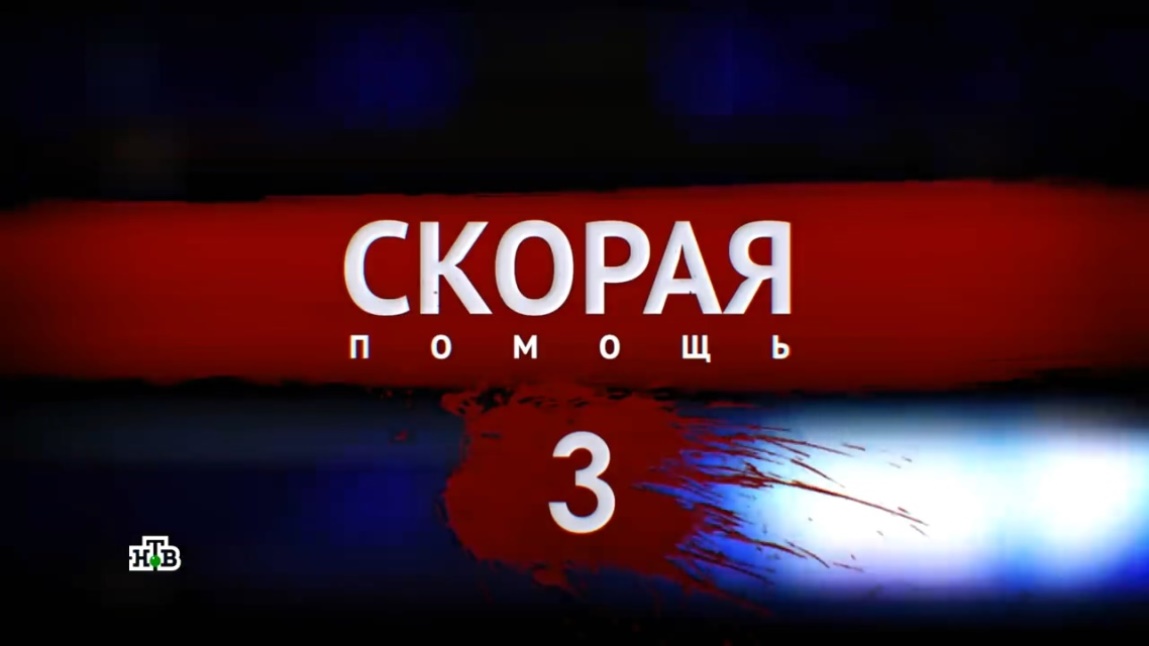 Помощь 4. Скорая помощь 2 сезон. Обложка из фильма скорая помощь. Скорая помощь 2 сезон 10 серия. Скорая помощь 2 сезон 19 серия.