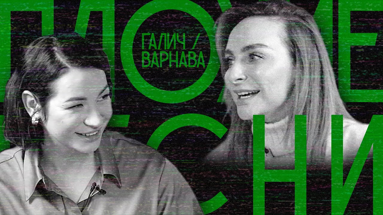 ПЛОХИЕ ПЕСНИ №25. ИДА ГАЛИЧ / КАТЯ ВАРНАВА / 16+