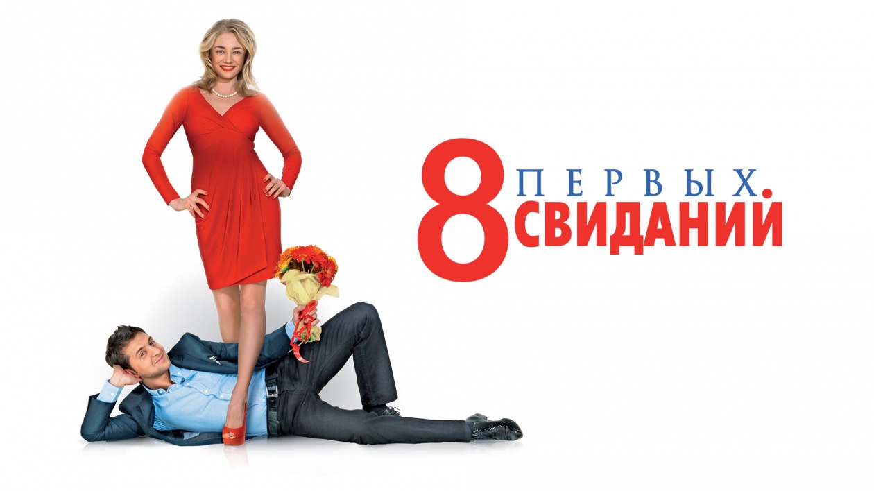 8 первых свиданий | Мелодрама, Комедия | Россия, Украина | 2012 | 16+