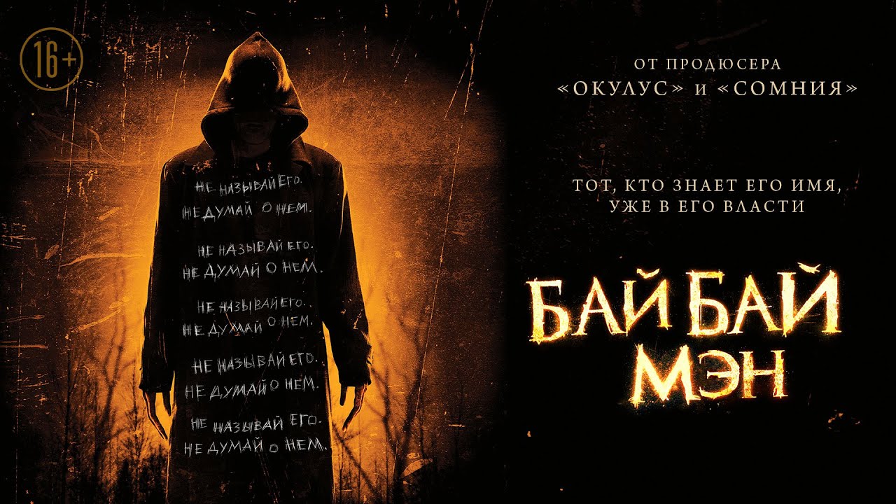 БайБайМэн  / The Bye Bye Man  Ужасы/Триллер  /  HD 1280x720  / 16+