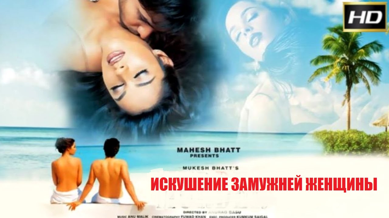 Искушение замужней женщины / Murder (2004) Индийское кино 18+