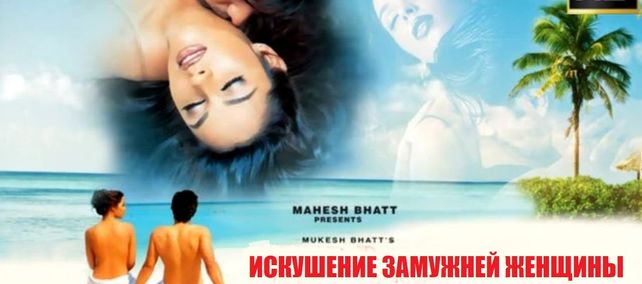 Искушение замужней женщины / Murder (2004) Индийское кино 18+