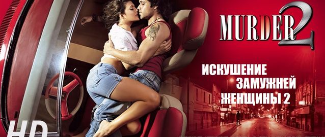 Искушение замужней женщины 2 / Murder 2 / Убийство 2 (2011) Индийское кино 18+