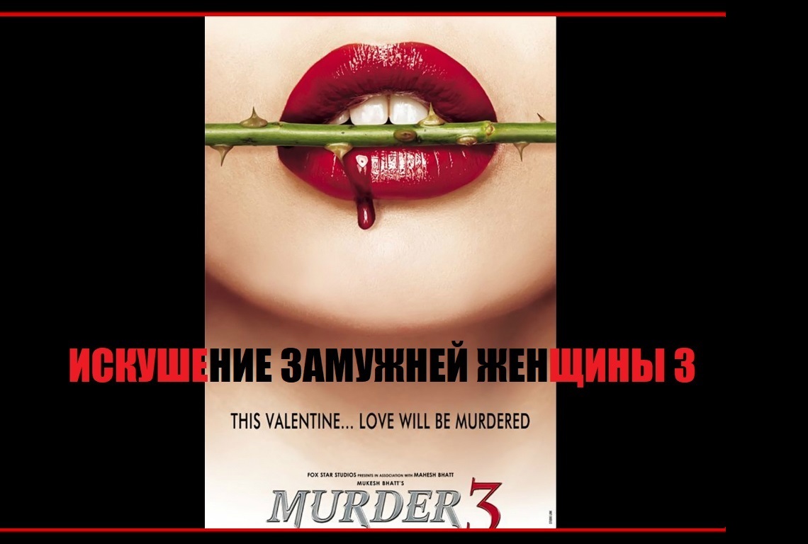 Искушение замужней женщины 3 / Murder 3 (2013) Индийское кино