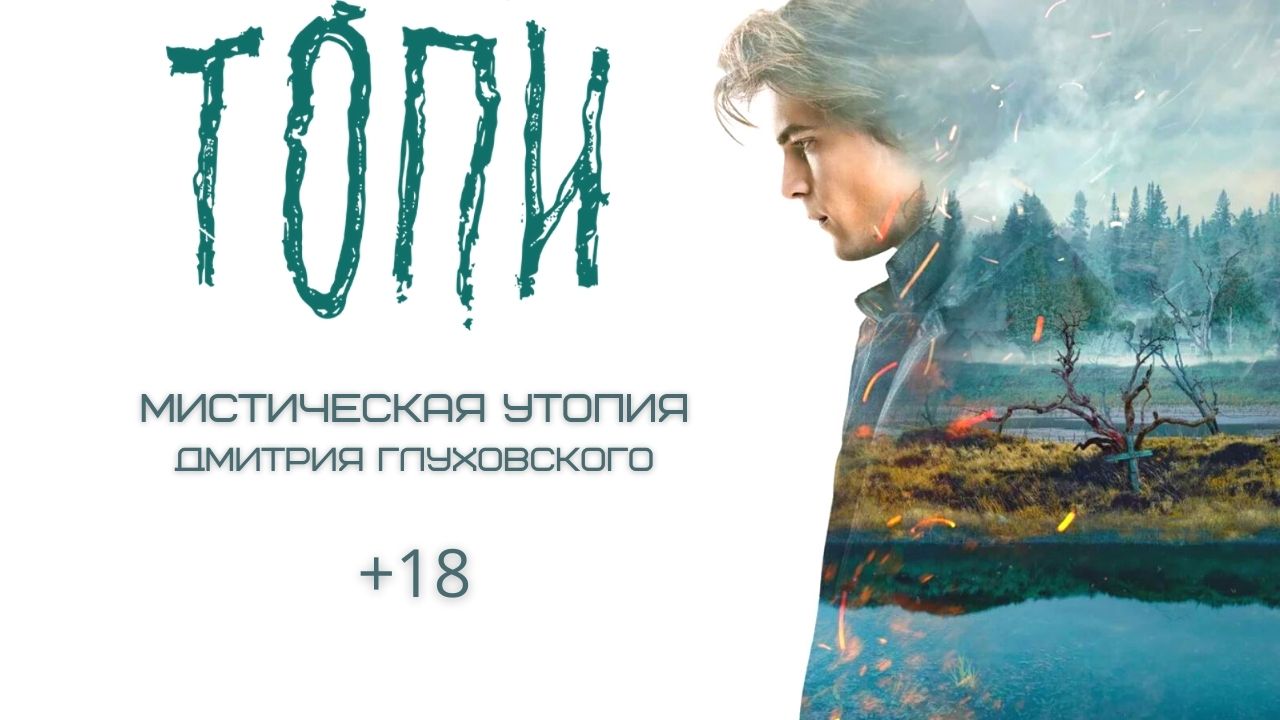 Топи 1 Сезон 4 серия (2021) +18