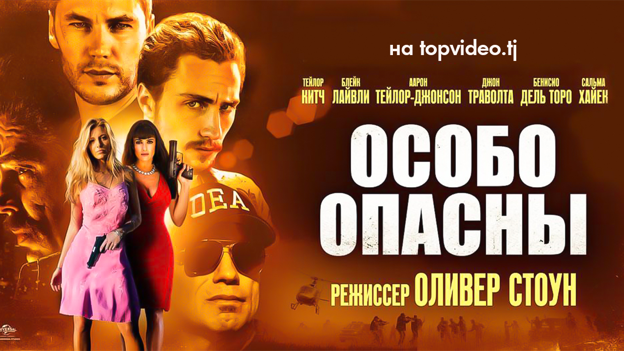 Особо опасны / Savages (2012) | 18+