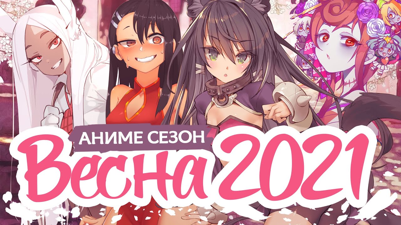 ВЕСЕННИЙ АНИМЕ СЕЗОН 2021 / SPRING ANIME SEASON 2021