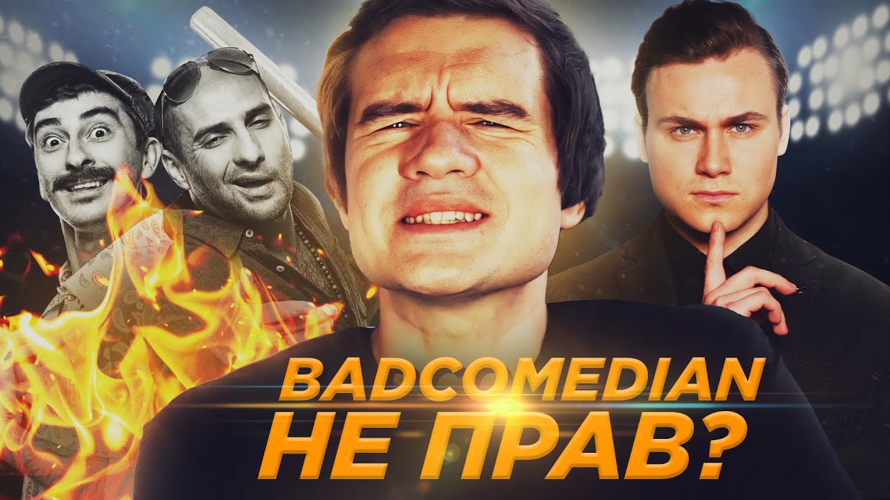 "BADCOMEDIAN, ТЫ ТУПОЙ?" - НЕПОСРЕДСТВЕННО КАХА / СЕРГО У СОБЧАК [БОЛЬШОЙ РАЗБОР]