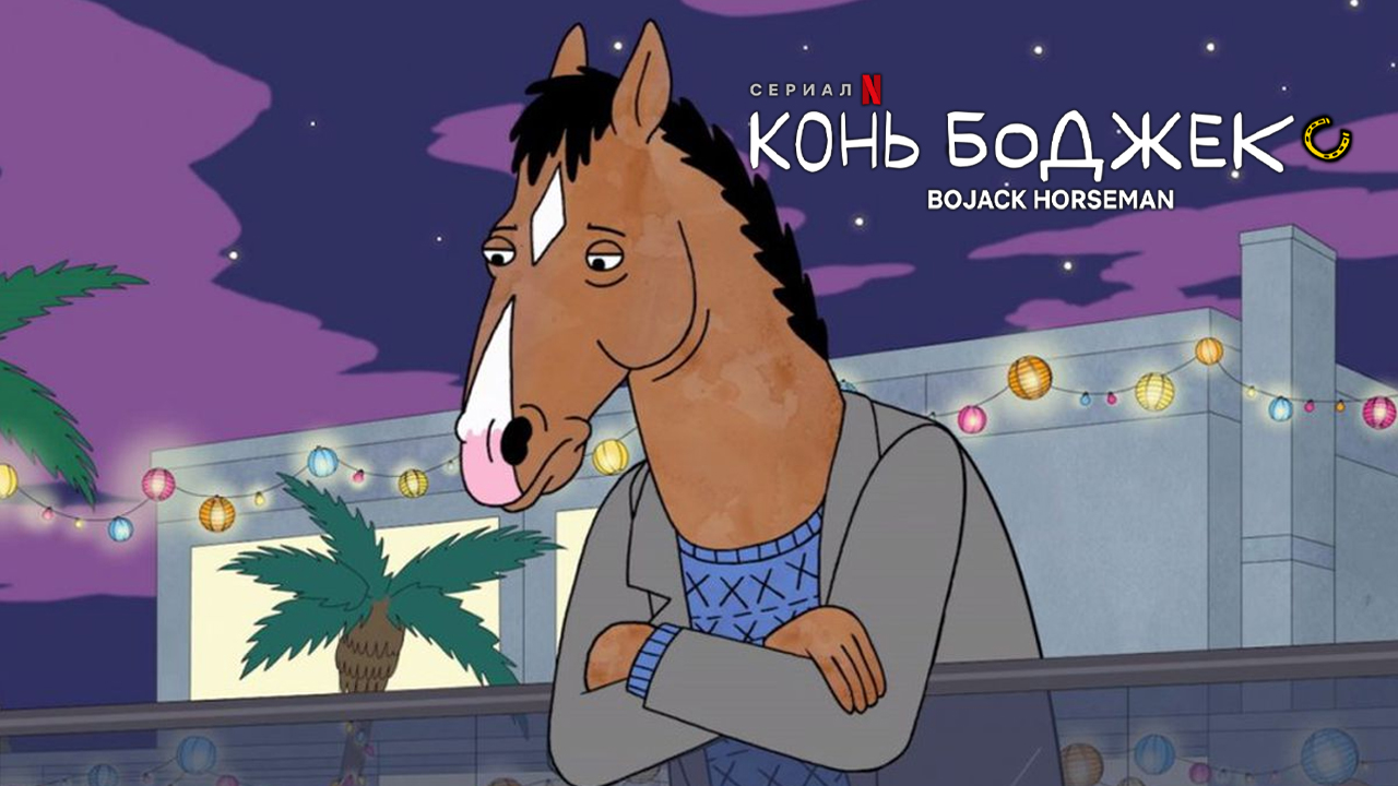 Сезон 5. Серия 1 | Конь БоДжек (Bojack Horseman) | США | NewStudio | 2018