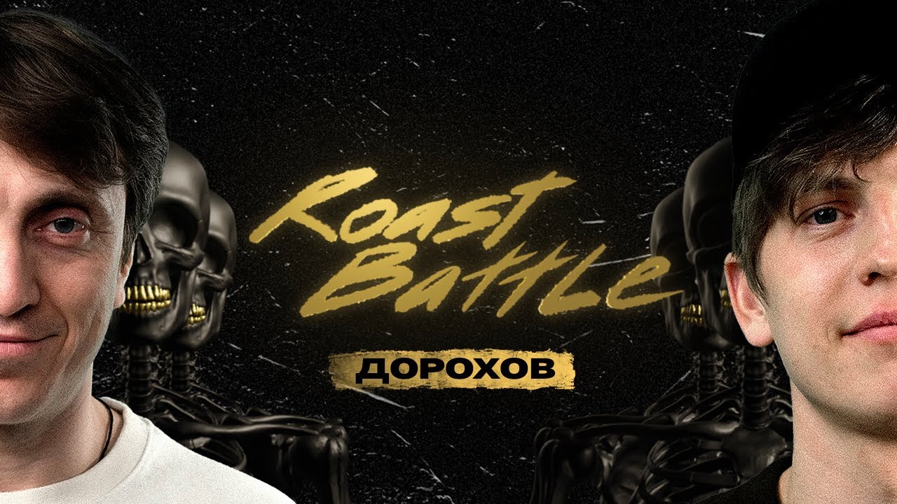 Денис Дорохов x Алексей Щербаков - Roast Battle LC #16