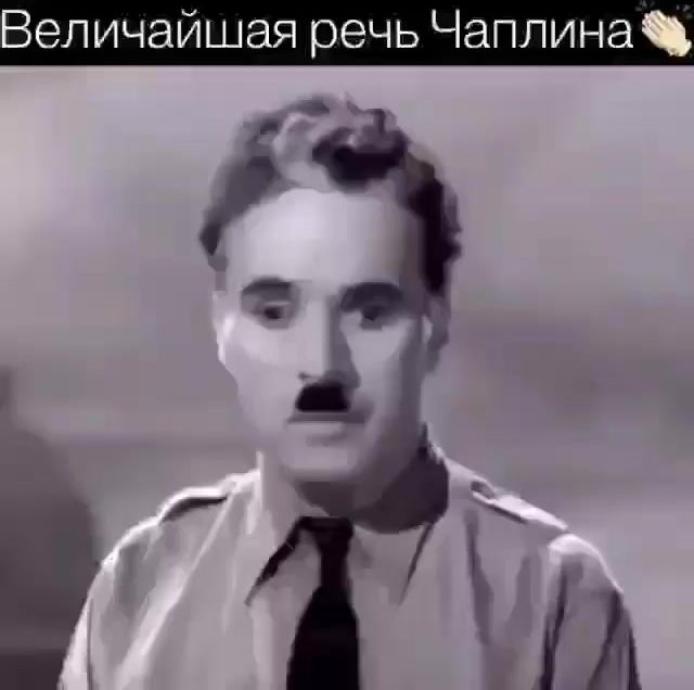 Величайшая Речь Чаплина