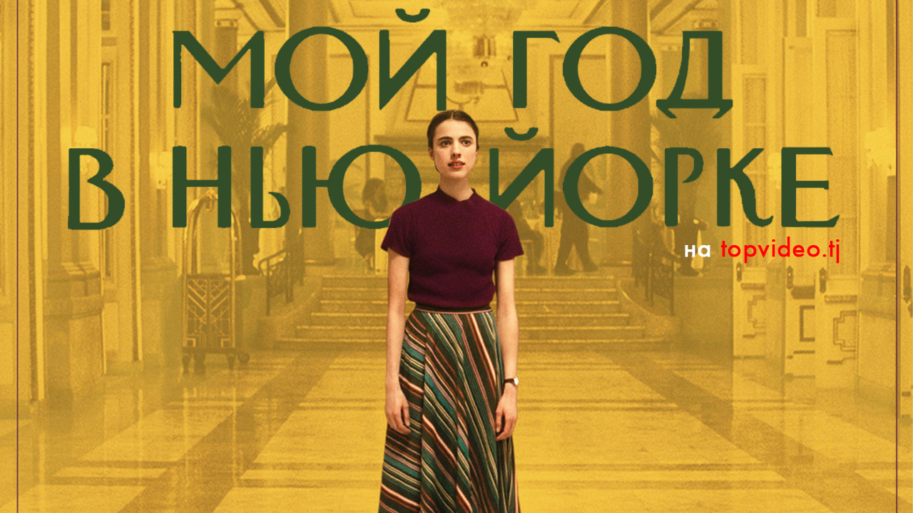 Мой год в Нью-Йорке / My Salinger Year (Фильм - 2020) / ЛИЦЕНЗИЯ / 16+