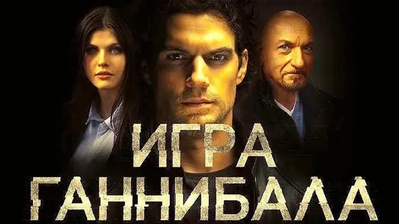 Игра Ганнибала /  триллер, детектив, криминал (2019) FullHD / 18+