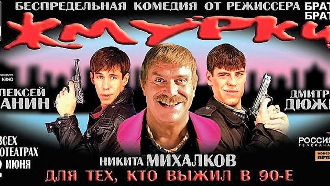 Жмурки текст. Жмурки фильм 2005 обложка. Жмурки афиша. Жмурки фильм Постер. Жмурки фильм афиша.