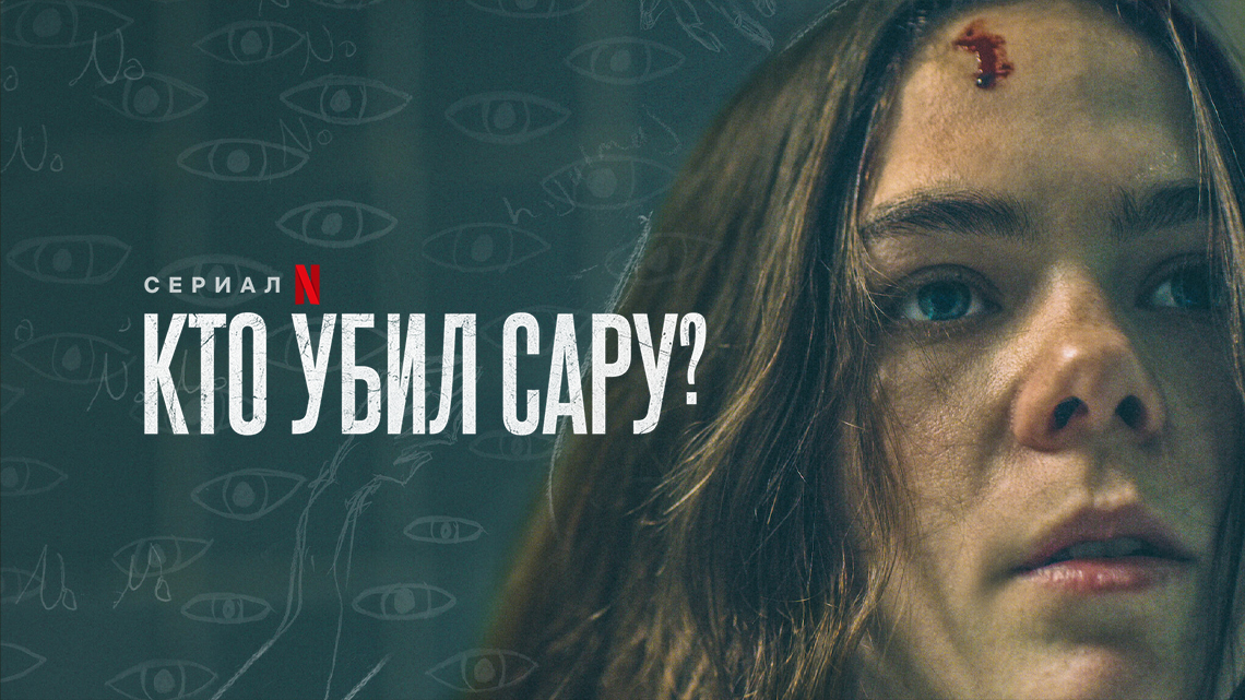 Сезон 2. Серия 1 | Кто убил Сару? (¿Quién Mató a Sara?) | Мексика | 2021 [ColdFilm] 18+