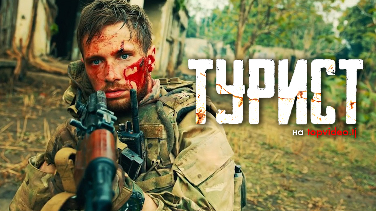 Турист (Военный/Фильм - 2021) / 18+