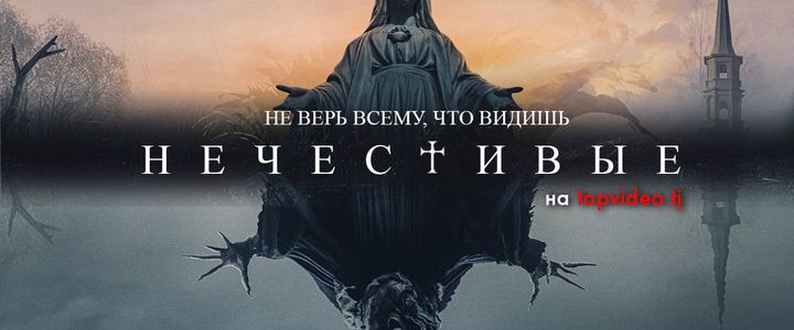 Нечестивые 2021. The Unholy poster. Нечестивый (DVD).