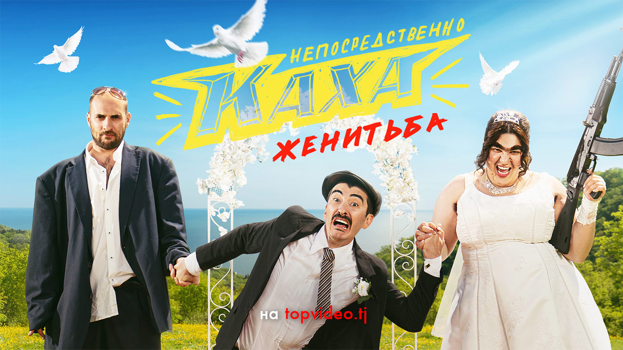 Непосредственно Каха. Женитьба (3 серия / 1 сезон) / Сериал / 2021 / 16+