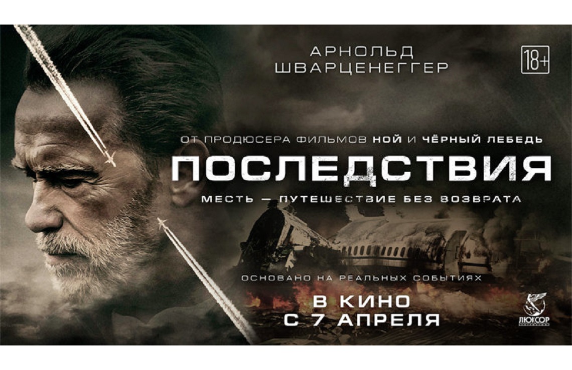 Последствия (триллер, боевик, драма) / 2016 / 18+