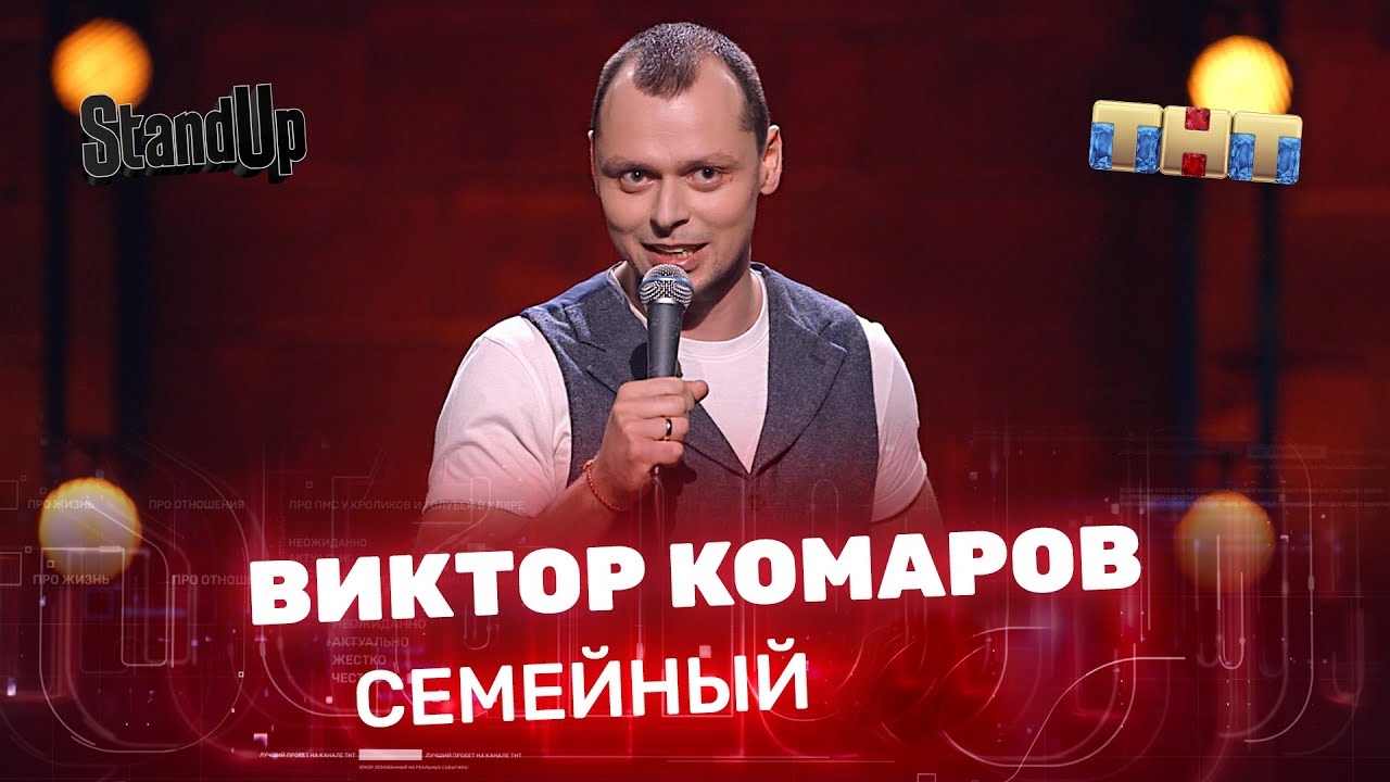 Stand Up | Виктор Комаров | семейный | 18+