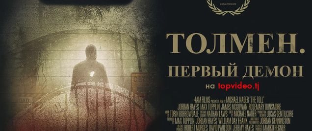 Толмен демон. Толмен первый демон Постер. Обложка к фильму Толмен. Первый демон.