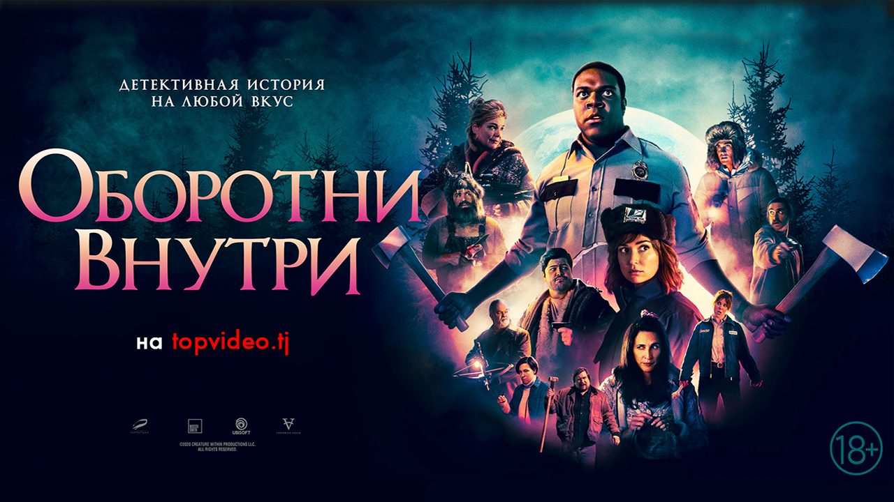 Оборотни среди нас / Werewolves Within / Оборотни внутри (Комедийный ужас, 2021) / 18+ / WEBRip