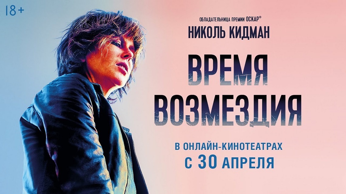 ВРЕМЯ ВОЗМЕЗДИЯ (боевик, триллер, комедия, криминал, детектив) +18