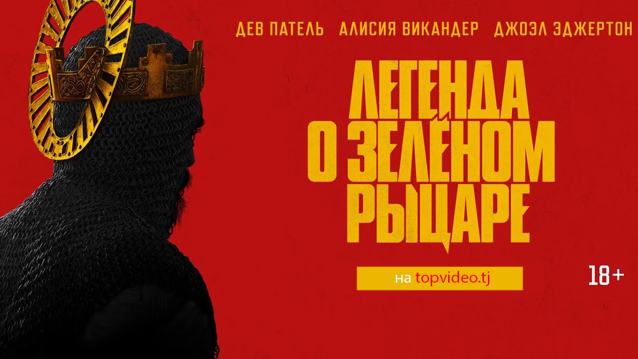 Легенда о Зелёном рыцаре / The Green Knight (2021)