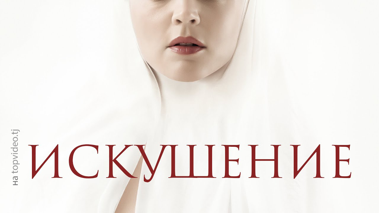 Искушение / Benedetta (2021) / 18+