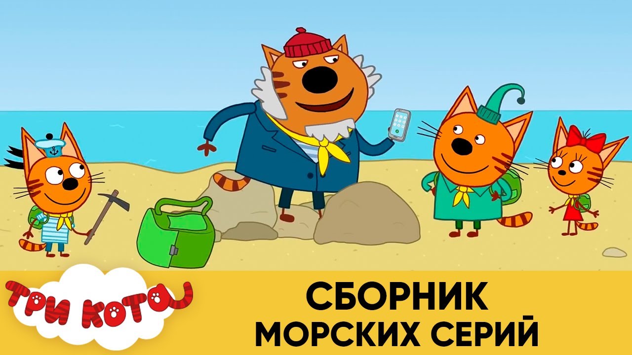 Включи 3 кота и море приключений. СТС три кота и море приключений. Три кота сборник 2022. Три кота морские. Три кота новые серии 2022 сборник.