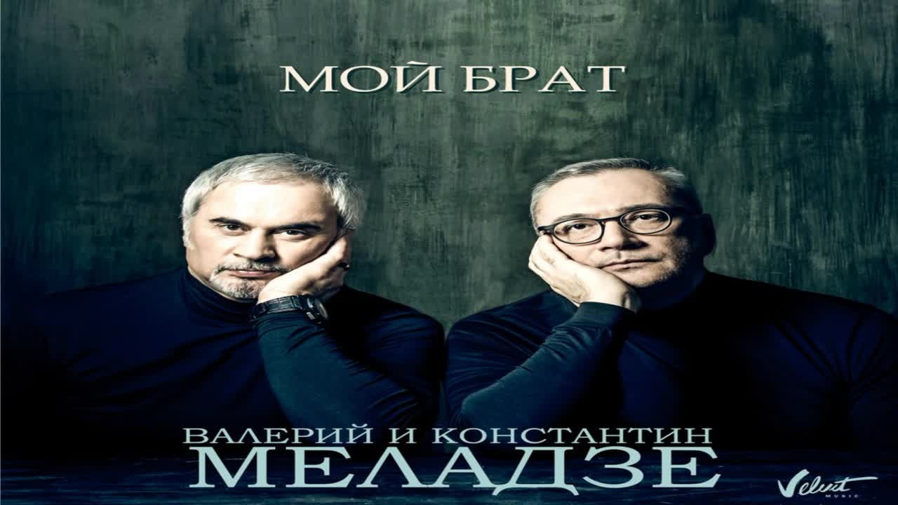 Ремиксы песен меладзе. Песня Меладзе мой брат про бывших жен.